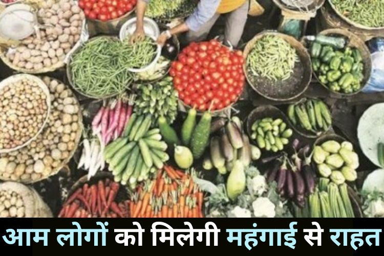 Retail Inflation Data: त्योहारी सीजन से पहले महंगाई में आई राहत, आम लोगों की जिंदगी होगी आसान
